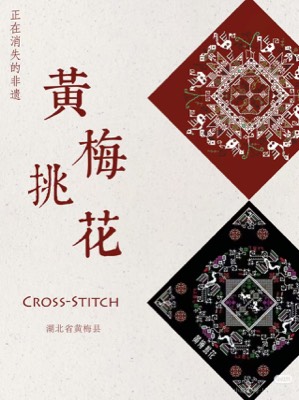 黄梅挑花海报